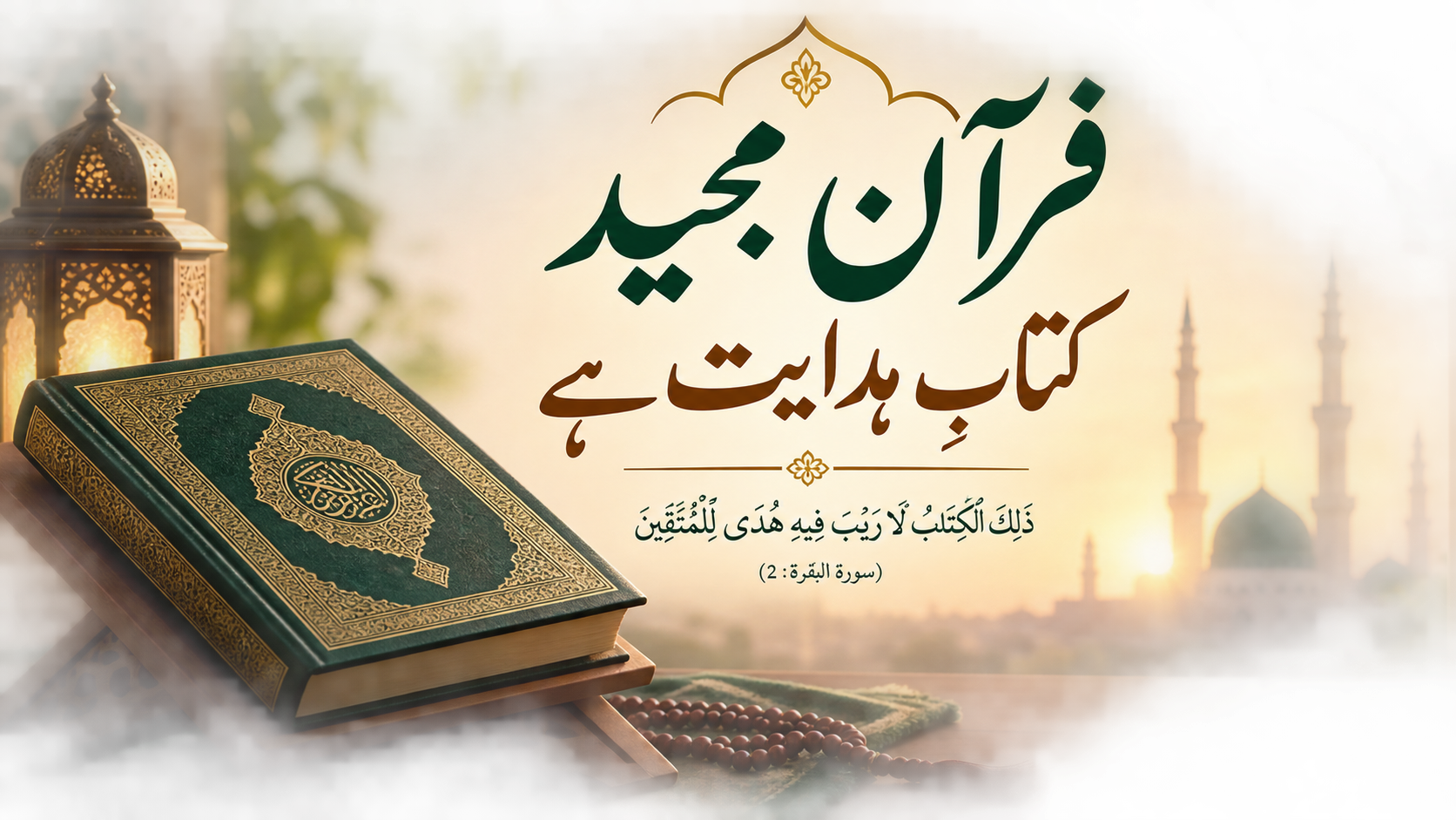 قرآن مجید: کتابِ ہدایت ہے
